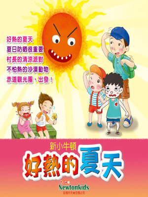 cover image of 好熱的夏天